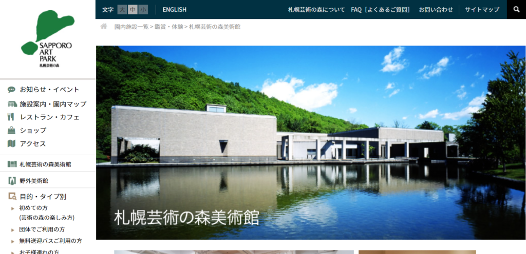 geijutu | 工房Smith札幌 札幌芸術の森美術館