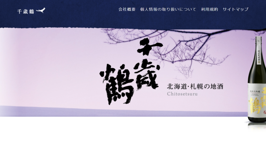 titose | 工房Smith札幌 千歳鶴 酒ミュージアム