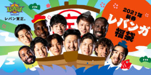 福袋企画④ ついに！！選手からの手作りの指輪プレゼント