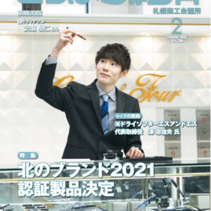 さっぽろ経済 2月号に工房スミス札幌店が掲載されました