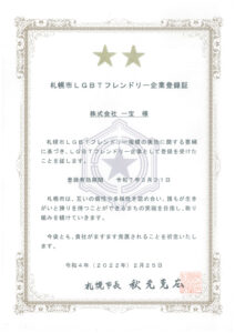 LGBTフレンドリー企業として登録を受けました