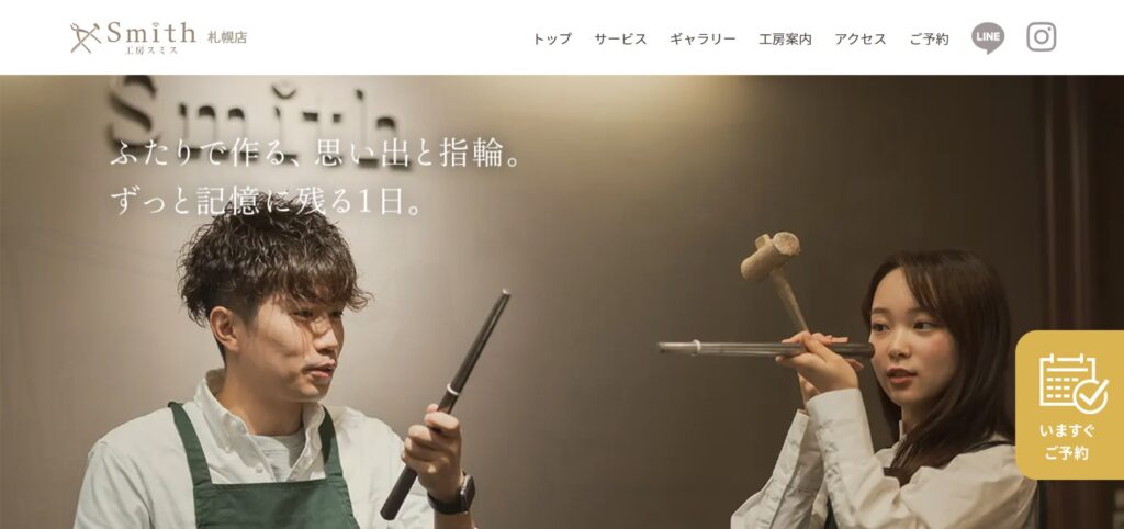 | 工房Smith札幌 スミス