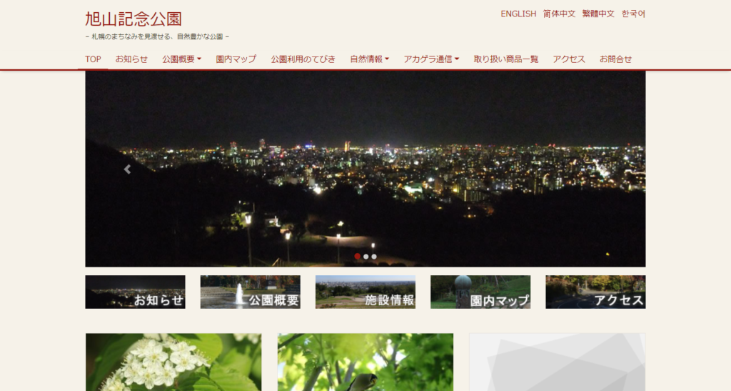 asahiyama | 工房Smith札幌 旭山記念公園