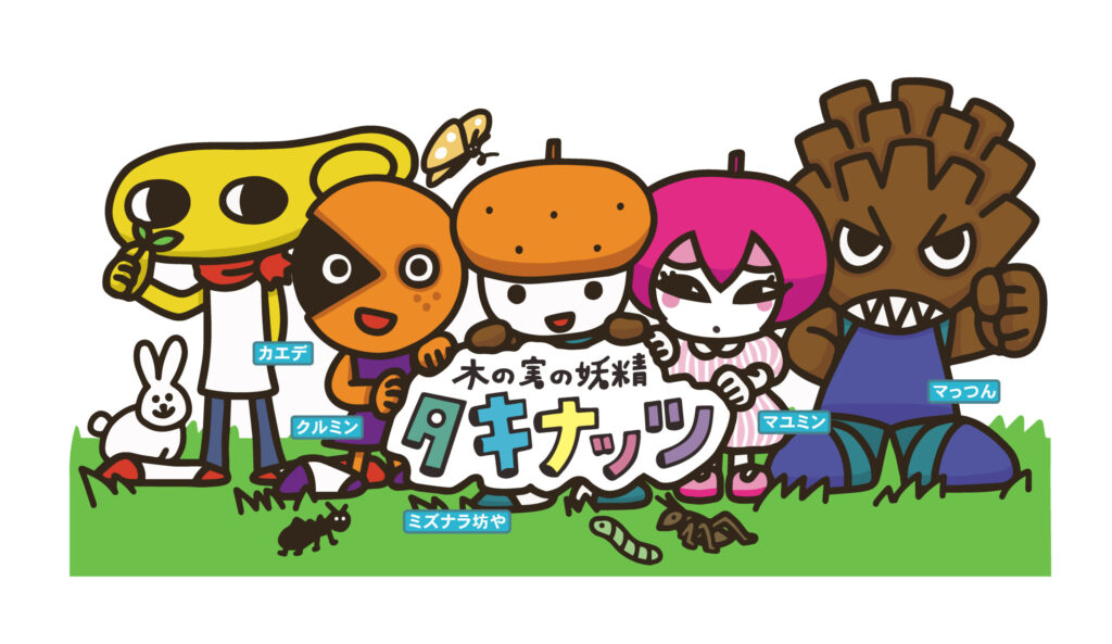 takinuts | 工房Smith札幌 木の実の妖精タキナッツラリー【国営滝野すずらん丘陵公園・滝野の森ゾーン】