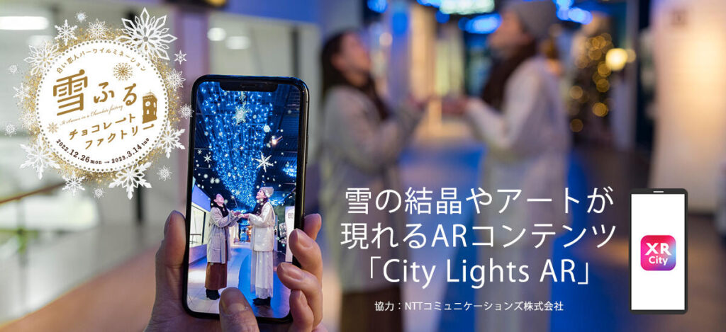 yukifuru | 工房Smith札幌 ARで楽しむ雪ふるチョコレートファクトリー【白い恋人パーク】