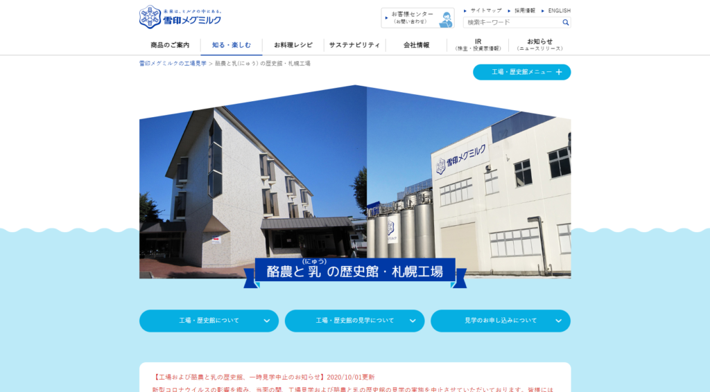 雪印メグミルク 酪農と乳の歴史館・札幌工場 | 北海道の酪農文化を体感 | 工房Smith札幌 雪印メグミルク 酪農と乳の歴史館・札幌工場 | 北海道の酪農文化を体感