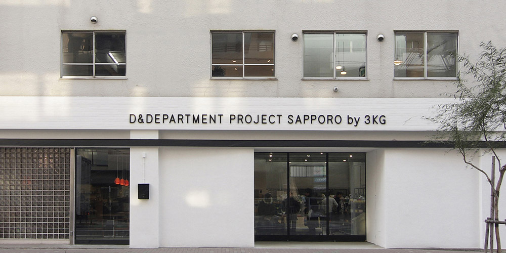 d&d | 工房Smith札幌 D&DEPARTMENT HOKKAIDO by 3KG