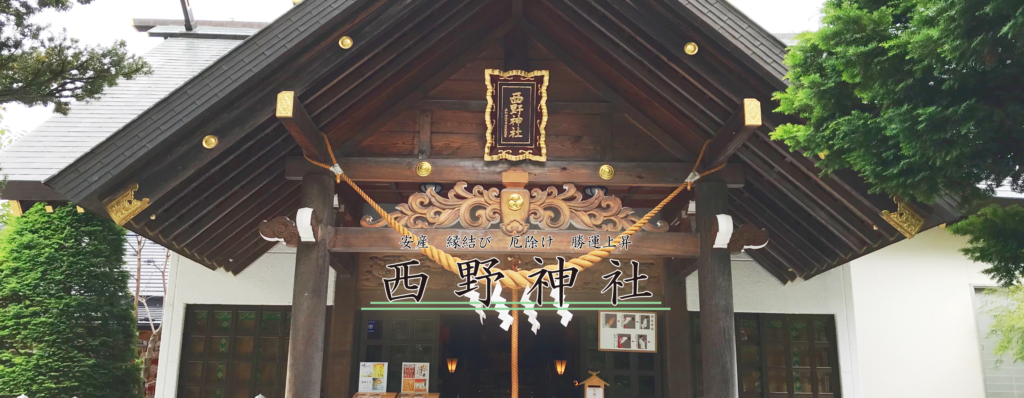 nishino | 工房Smith札幌 西野神社