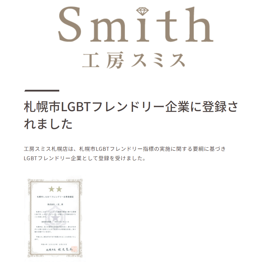 sapporo-smith-LGBTQ-spot-smith01 | 工房Smith札幌 工房Smith札幌 札幌 公式