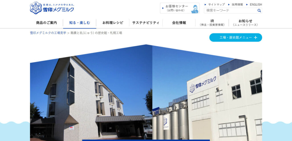 sapporo-smith-little-known-yukizirushimegumilk | 工房Smith札幌 雪印メグミルク 酪農と乳の歴史館・札幌工場
