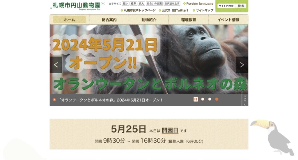 円山動物園 | 工房Smith札幌