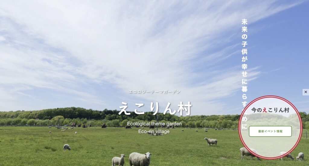 えこりん村 | 工房Smith札幌