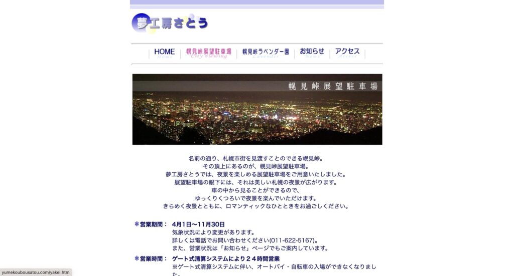 幌見峠展望駐車場 | 工房Smith札幌