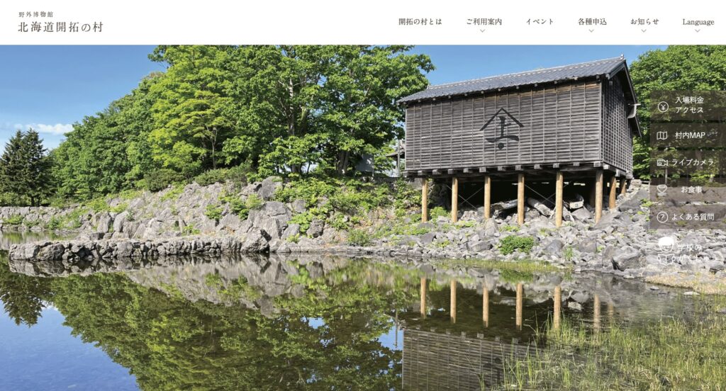 北海道開拓の村 | 工房Smith札幌