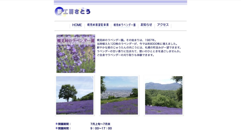 幌見峠のラベンダー園 | 工房Smith札幌