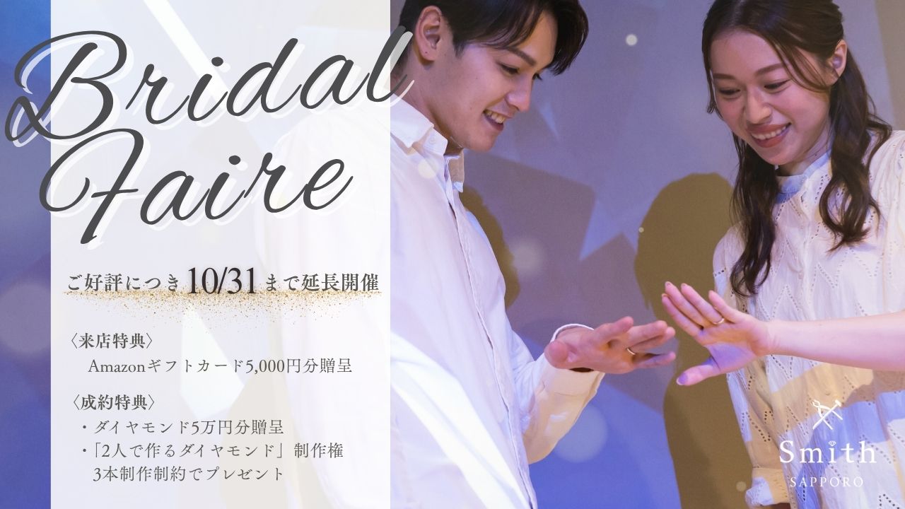 file 21 | 工房Smith札幌 ブライダルフェア