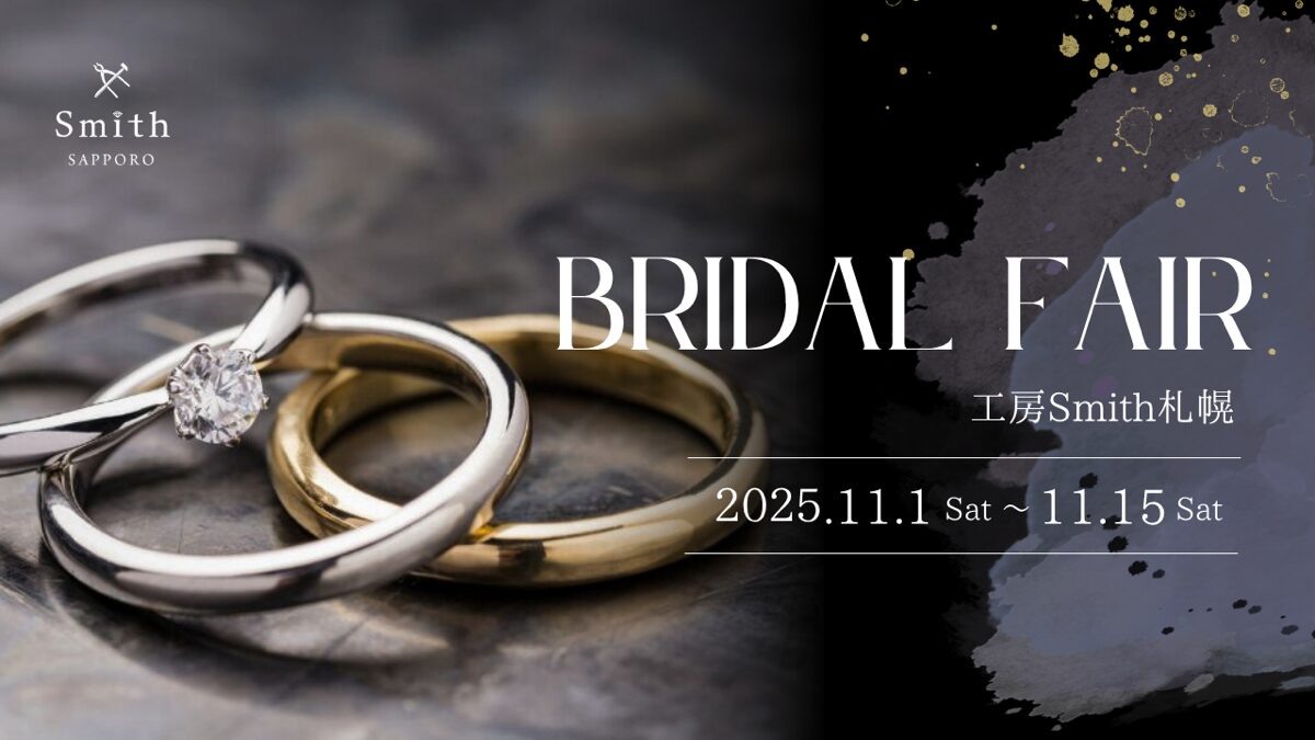 file 1 | 工房Smith札幌 ブライダルフェア