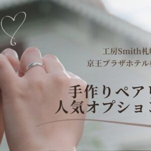 手作りペアリング人気オプションランキング