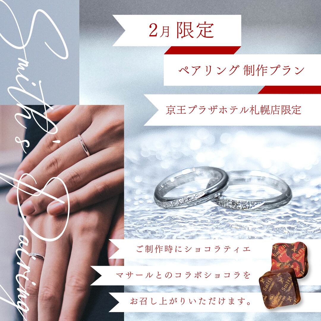 2月限定ペアリング制作プラン