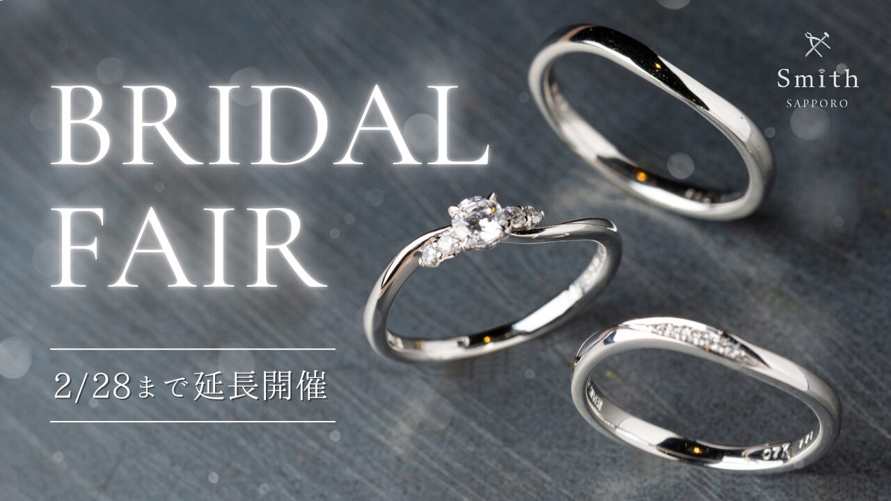 工房Smith札幌本店ブライダルフェア
