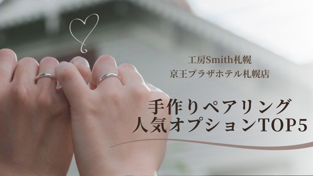 工房Smith京王プラザホテル札幌店